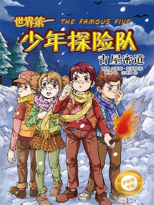 cover image of 世界第一少年探险队.古屋密道
